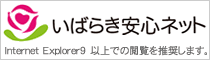 いばらき安心ネット