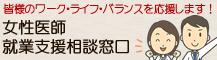 bn_josei 女性医師就業支援相談窓口