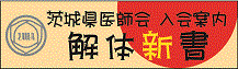 bn_josei 入会案内冊子「茨城県医師会解体新書」