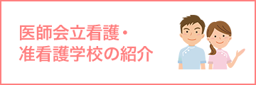 医師会立看護・准看護学校の紹介