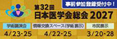 日本医学会総会2027