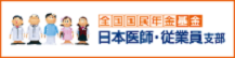 全国国民年金基金日本医師・従業員支部