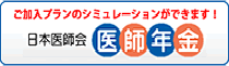 日本医師会 医師年金