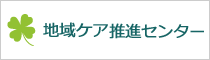 地域ケアシステム推進センター