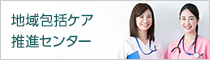 地域包括ケア推進センター
