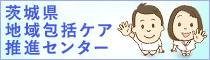 地域包括ケア推進センター