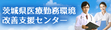 茨城県医療勤務環境改善支援センター