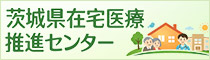 茨城県在宅医療推進センター