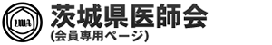 茨城県医師会　会員専用ページ